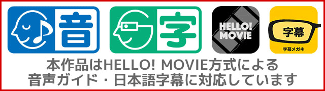 本作品はHELLO! MOVIE方式による音声ガイド・日本語字幕に対応しています